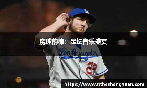魔球韵律：足坛音乐盛宴