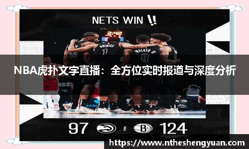 NBA虎扑文字直播：全方位实时报道与深度分析