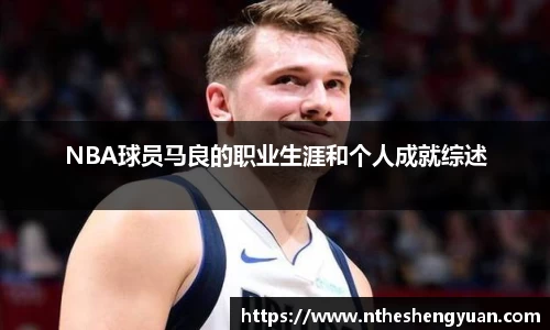 NBA球员马良的职业生涯和个人成就综述