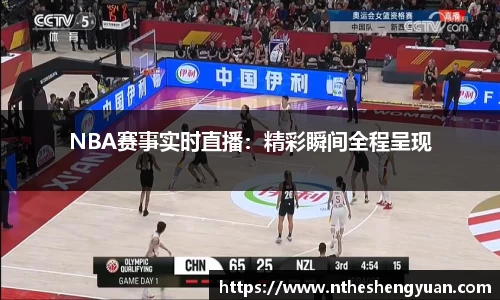 NBA赛事实时直播：精彩瞬间全程呈现