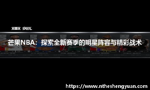 芒果NBA：探索全新赛季的明星阵容与精彩战术